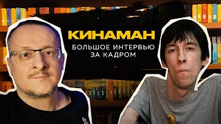 Большое Интервью КИНАМАН за кадром 5 лет спустя