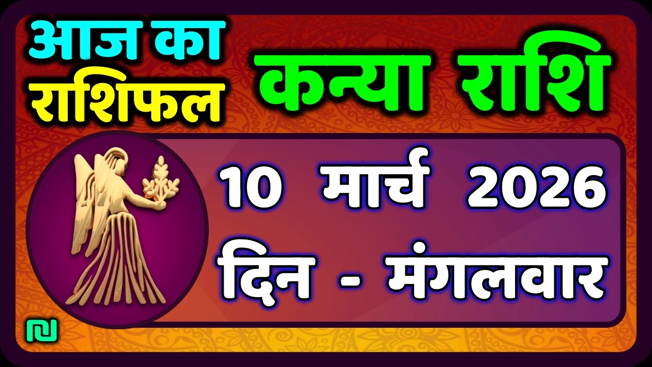 कन्या राशि 10 मार्च   2026 | Kanya Rashi 10  March 2026 | Aaj ka Kanya Rashifal |#Virgo Horoscope