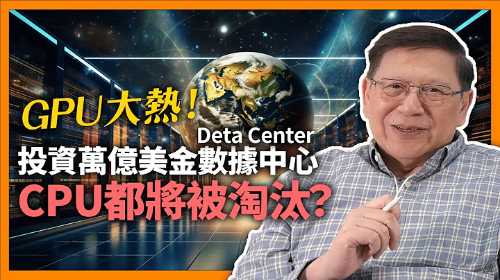GPU大熱！投資萬億美金數據中心的CPU都將被淘汰？NVIDIA執行長黃仁勳證明為何GPU能取代CPU、並示範生成式AI如何應用！【GPU上集】《蕭若元：蕭氏新聞台》2023-05-30 - 天天要聞