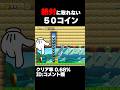 マリオメーカー2 絶対に取れない50コインを取る方法がヤバすぎた... クリア率0.86% ゲーム実況