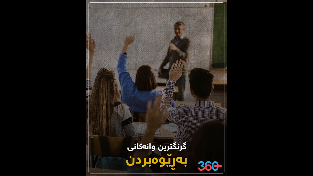 گرنگترین وانەکانی بەڕێوەبردن