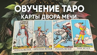 Обучение Таро. Карты двора - Король, королева, рыцарь, паж мечей. Часть 11