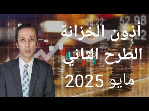 أعلى عائد مدة سنة أذون الخزانة الطرح الثاني مايو 2025 أذون الخزانة عائد المصرفي