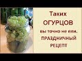 Таких огурцов вы точно не ели. Огурцы с виноградом и загадочным маринадом