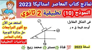 حل النموذج 10 كتاب المعاصر الرياضيات التطبيقية 2ث ترم اول 2023  مستر محمد ربيع