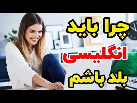 آیا یادگیری زبان انگلیسی واقعا به درد من می خوره یا فقط دارم وقتمو تلف میکنم
