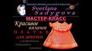 Красивое вязаное платье для девочки. Подробно, как связать платье. Стильное вязание. Knitting. Красивое вязаное платье для девочки. Подробно, как связать платье. Стильное вязание. Knitting.