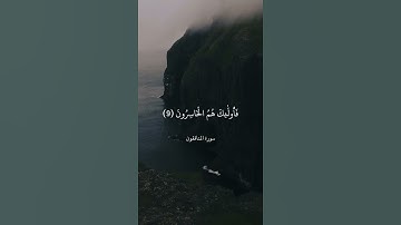 يَا أَيُّهَا الَّذِينَ آمَنُوا لَا تُلْهِكُمْ أَمْوَالُكُمْ || سورة المنافقون || علي جابر