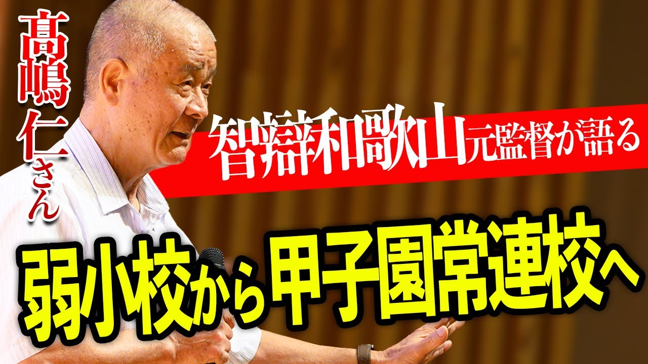 【衝撃】智辯和歌山・高嶋監督が語る㊙︎エピソード！