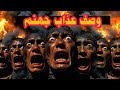 رحلة الي جهنم هذا ما يحدث داخل جهنم بالتفصيل الصادم 