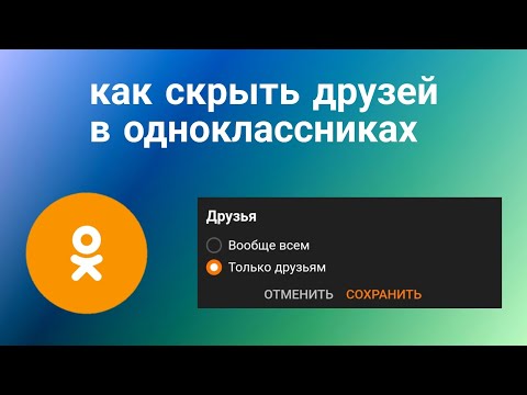 Как скрыть Друзей в Одноклассниках в 2023 году