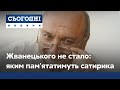 Легендарний сатирик Михайло Жванецький пішов із життя: чим запам'ятався письменник