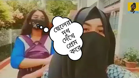 ছেলেরা নাকি মেয়েদের দুধ দেখে প্রেম করে | মিষ্টি কুমড়া fact