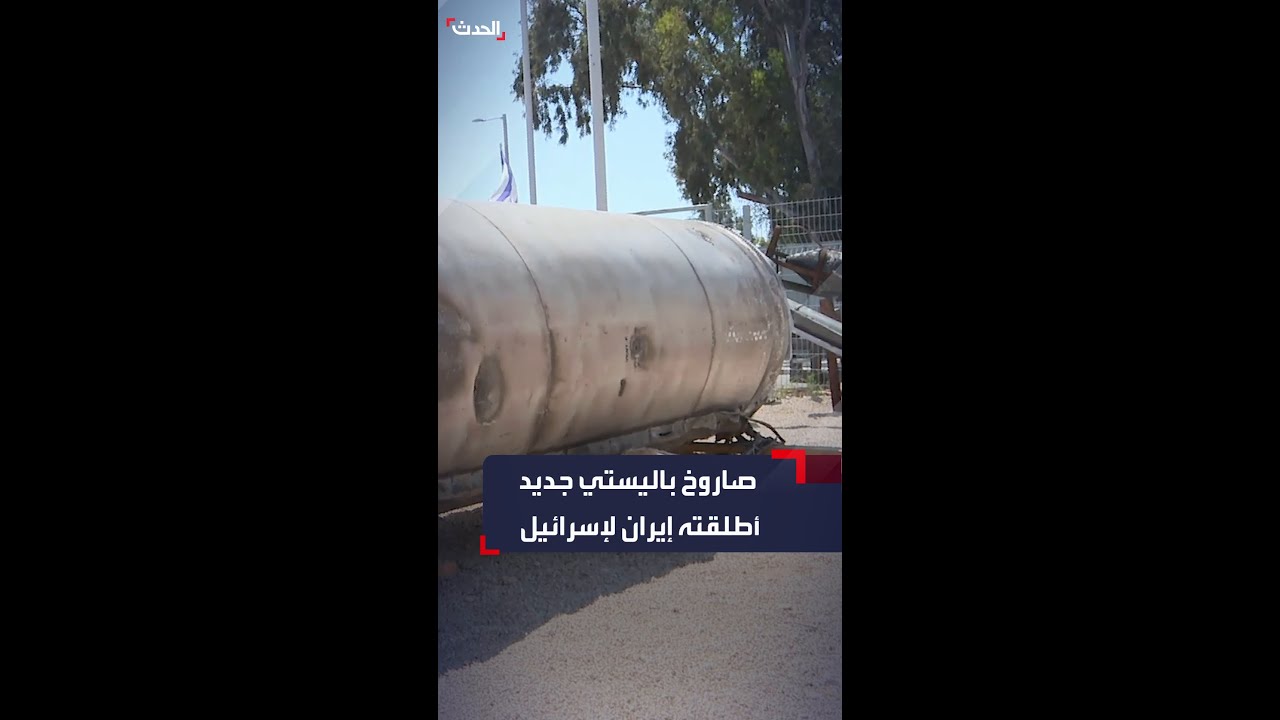 الجيش الإسرائيلي ينتشل صاروخاً باليستياً إيرانياً من البحر الميت