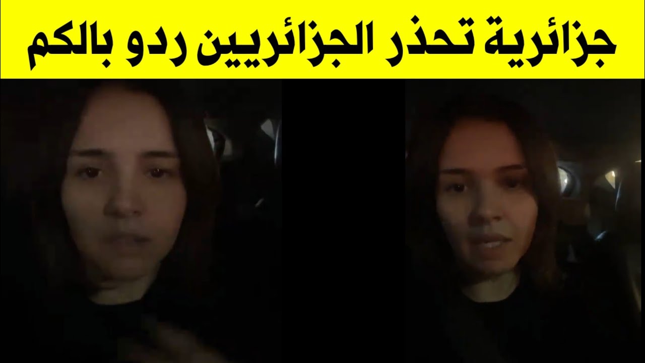 مواطنة جزائرية ردو بالكم ياجزائريين
