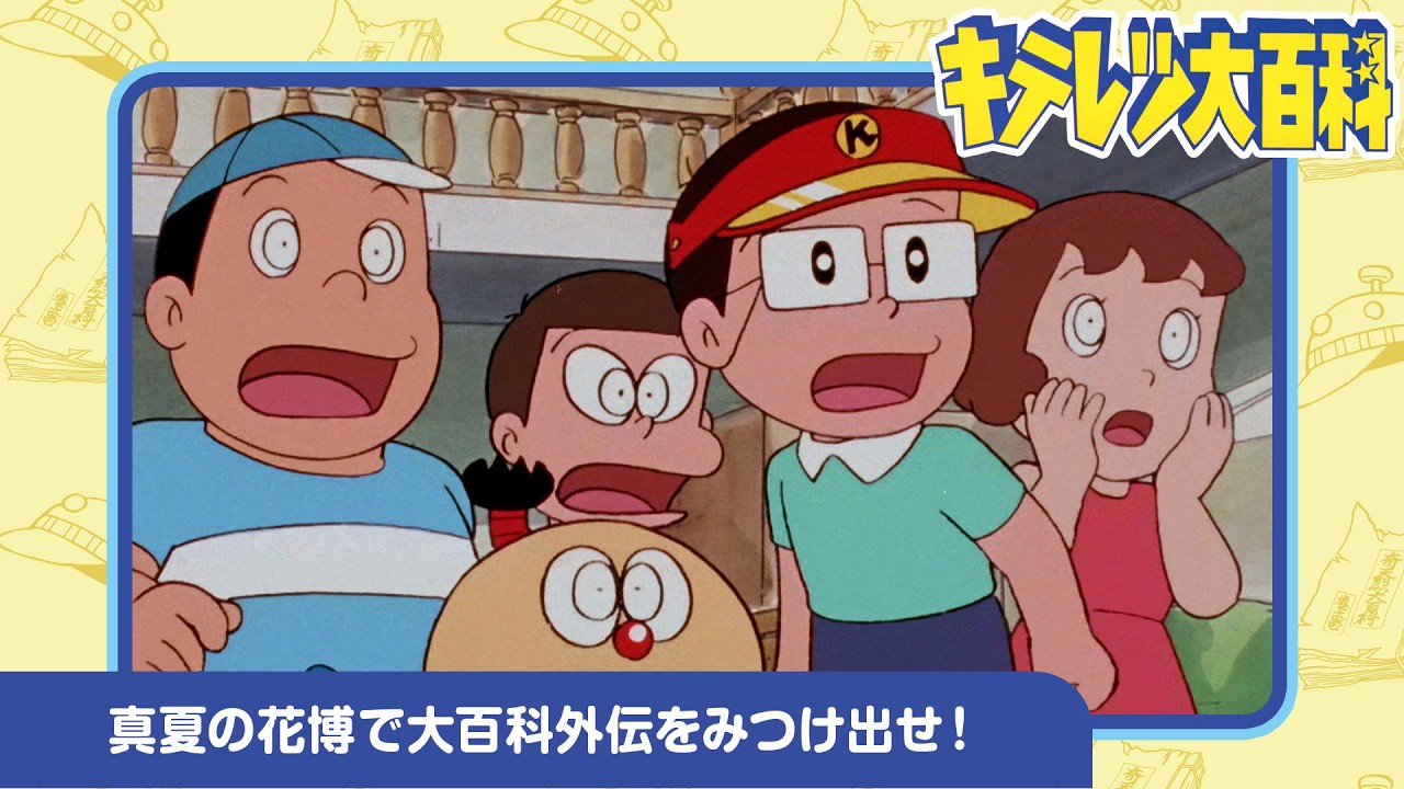 【キテレツ大百科】真夏の花博で大百科外伝をみつけ出せ！《公式》