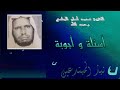 أسئلة و أجوبة الشيخ محمد علي أمان الجامي رحمه الله 