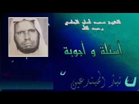 أسئلة و أجوبة الشيخ محمد علي أمان الجامي رحمه الله 