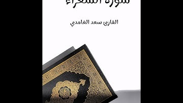 سورة الشعراء - تلاوة القارئ سعد الغامدي (بدون إعلانات)