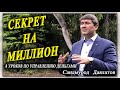 Управление деньгами. Саидмурод Давлатов