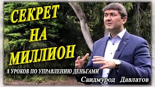 видео: Управление деньгами. Саидмурод Давлатов картинка: Управление деньгами. Саидмурод Давлатов