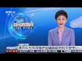 中国外交部：愿同印方共同维护边境地区的和平安宁 | LIVE NOW《新闻直播间》