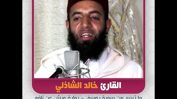 القارئ خالد الشاذلي - ما تيسر من سورة يوسف - رواية ورش عن نافع