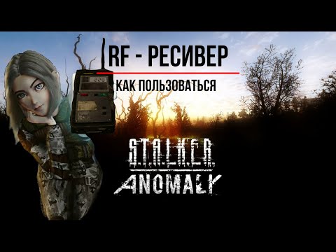 RF РЕСИВЕР-ЭТО ПУТЬ К УСПЕХУ STALKER ANOMALY