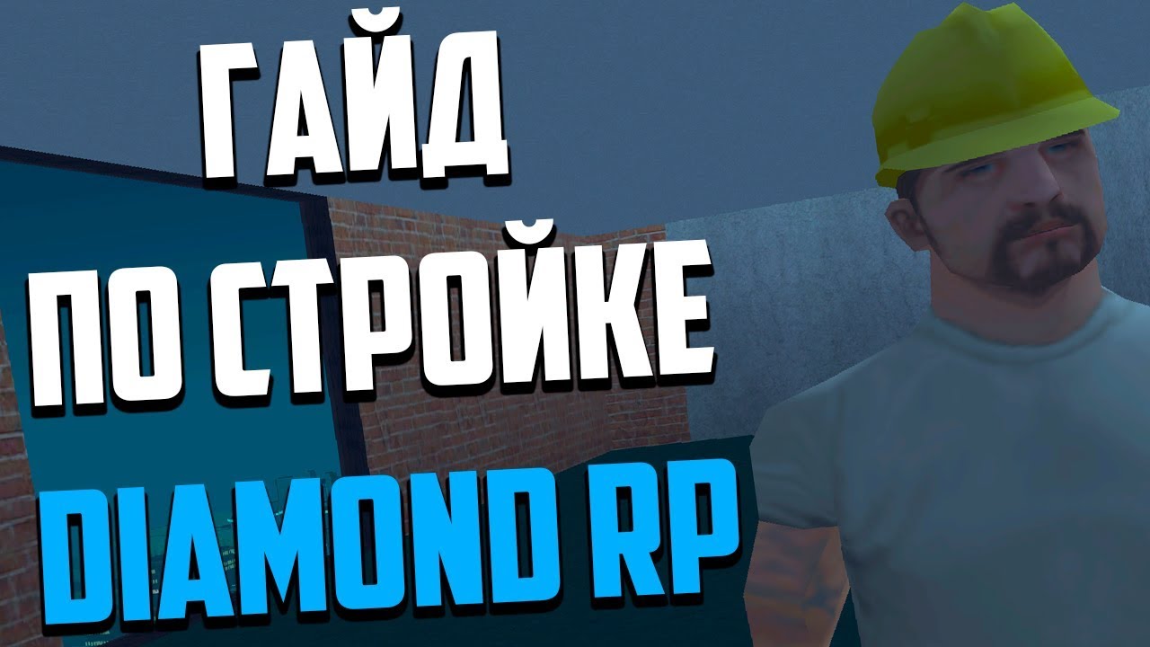 ГАЙД ПО СТРОЙКЕ [DIAMOND RP] - YouTube
