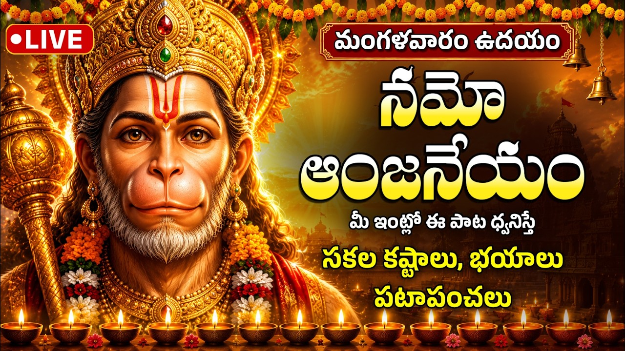 🔴 LIVE : మంగళవారం మీ ఇంట్లో ఈ పాట ధ్వనిస్తే సకల కష్టాలు, భయాలు పటాపంచలు | Namo Anjaneyam 2026