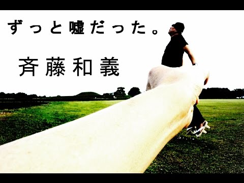 斉藤和義　ずっとウソだった。　　カバー　宇佐美ダイ（すいちり）　４年目の３．１１