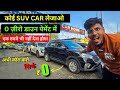 कोई भी SUV Car लेजाओ 0 ज़ीरो डाउन पेमेंट में | second hand car | #usedcars #usedcarsforsale