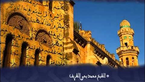 تووحفة  امير الخير   ‫الشيخ محمد يحي شريف   سورة ق‬‎