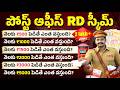 Post Office RD 2026 – ₹500 to ₹5000 పెడితే ఎంత వస్తుంది? 🤔 | Interest Rates &amp; Calculation | Abhishek