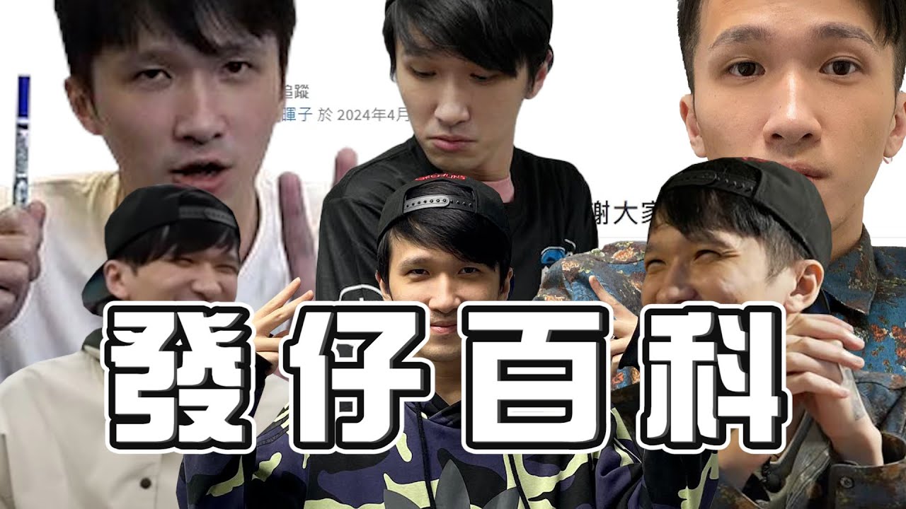 【羅傑】如何了解發仔? 發仔百科告訴你 |By-P眼怪|Roger9527 - YouTube