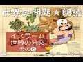 イスラーム世界の分裂❻　世界史朗読シリーズ　～聴くだけ！実際に出題された文です☺～
