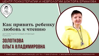 &quot;Как привить ребенку любовь к чтению&quot;. Подростковый, детский и кризисный психолог Золоткова О.В.