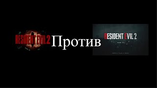 Resident evil 2 1998 против resident evil 2 2019￼