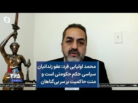 محمد اولیایی فرد عفو زندانیان سیاسی حکم حکومتی است و منت حاکمیت بر سر بی گناهان