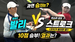 국대출신 이소라 코치 VS 동호인 10점 대결 승부 결과는??