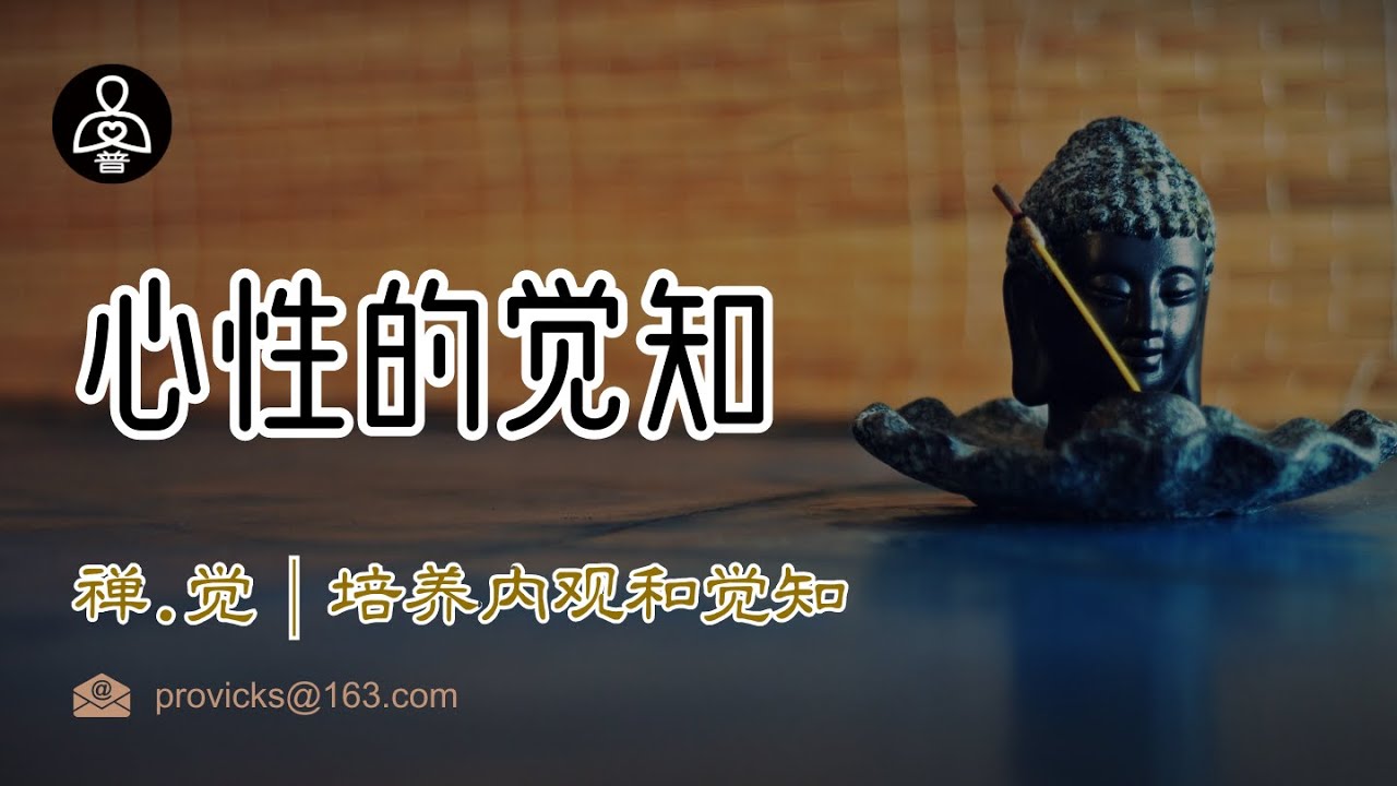 禅.觉|心性的觉知:佛学中培养内观和觉知的重要性。 - YouTube