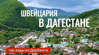 Швейцария в Дагестане. Поездка в Табасаран! Хучни| #дербент #хучни #крепость7братьев