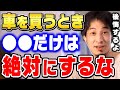 【ひろゆき】どんなに欲しい車があってもコレだけは絶対しない方がいいです。ひろゆきが自動車を買う時に注意するべきことを説明する【ひろゆき切り抜き/論破/バイク】