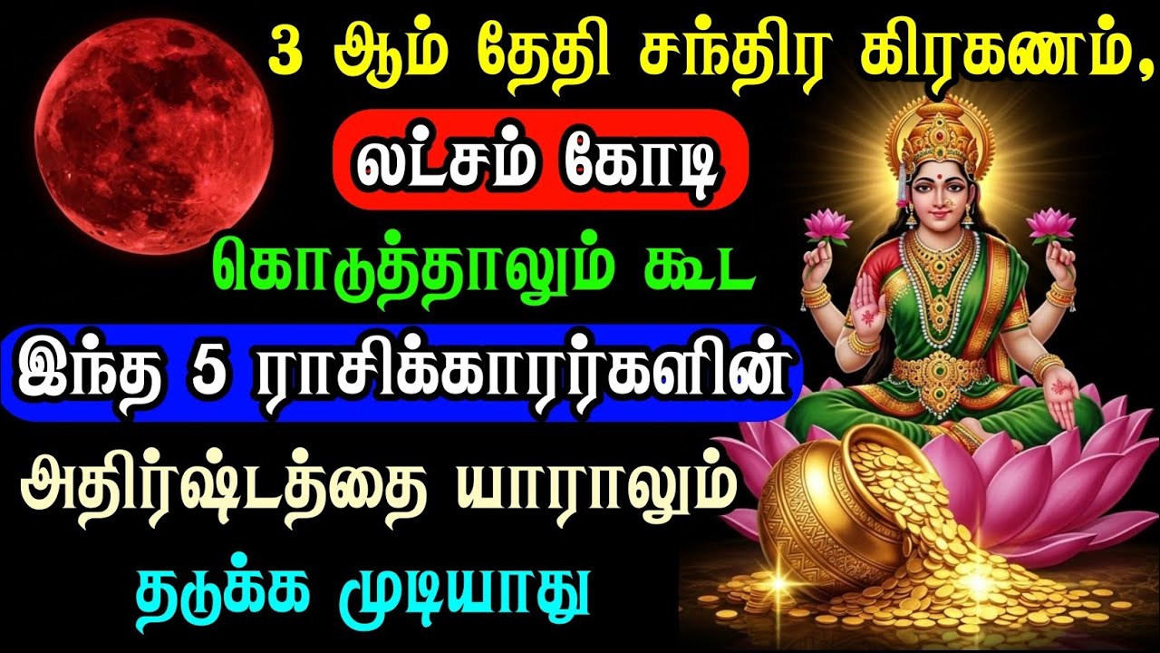 ஆண்டுகளுக்கு ஒருமுறை! மார்ச் 3 சந்திர கிரகணம்: இந்த 5 ராசிகளுக்கு லட்சக்கணக்கில் அதிர்ஷ்டம்!