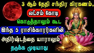 ஆண்டுகளுக்கு ஒருமுறை! மார்ச் 3 சந்திர கிரகணம்: இந்த 5 ராசிகளுக்கு லட்சக்கணக்கில் அதிர்ஷ்டம்!