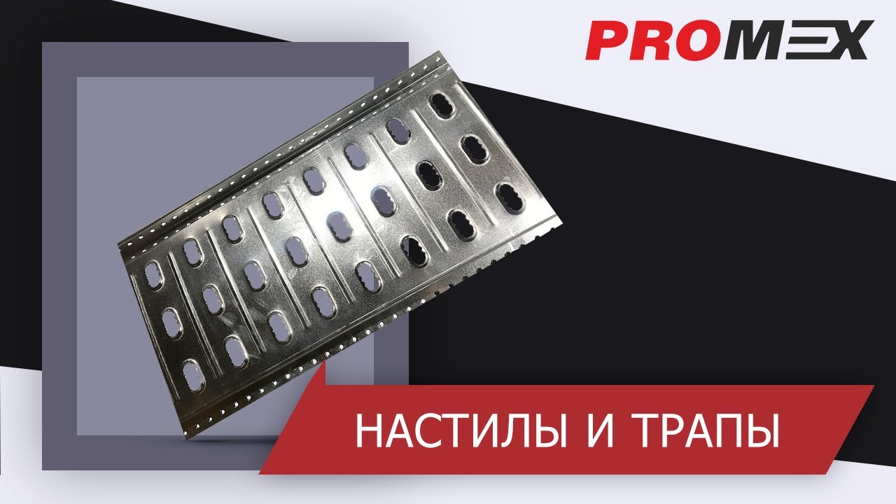 Трап для авто