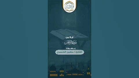 تلاوة فيها الجمال والموعظة للقارئ الفقيد معين الحميري
