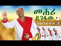 Mehari Degefaw Yakoragnal ያኮራኛል ጎንደር With Abogida Band