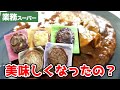 【業務スーパー】新しくなった冷凍ハンバーグ食べ比べ！
