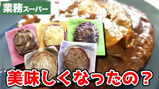 【業務スーパー】新しくなった冷凍ハンバーグ食べ比べ！